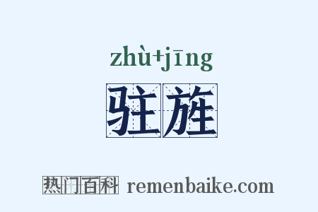 驻旌是什么意思的图片